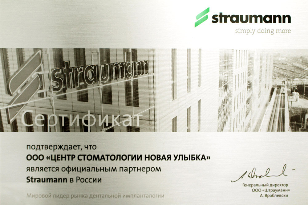 Такие официальные сертификаты компании Straumann, Nobel и Oneway Biomed выдают клиникам-партнерам