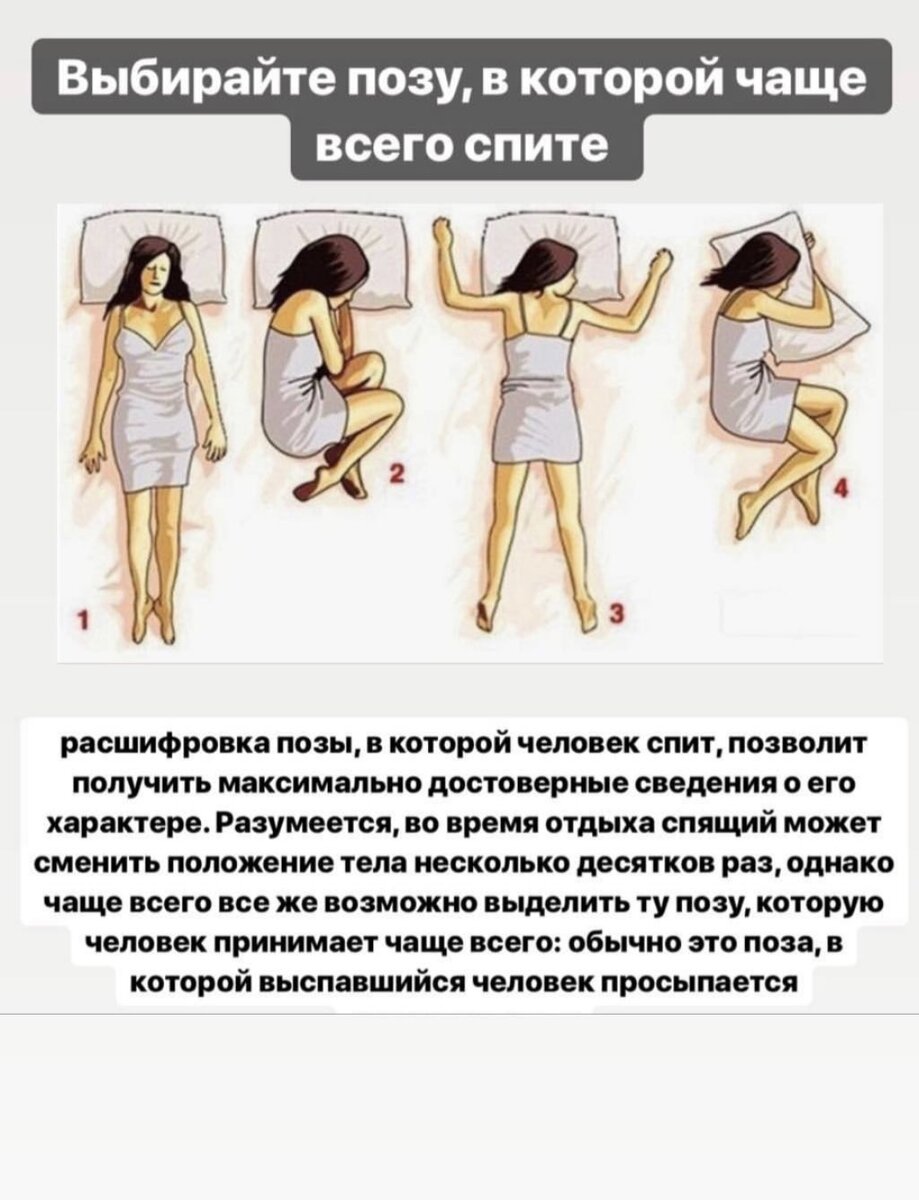 Выбираем наиболее подходящую позу