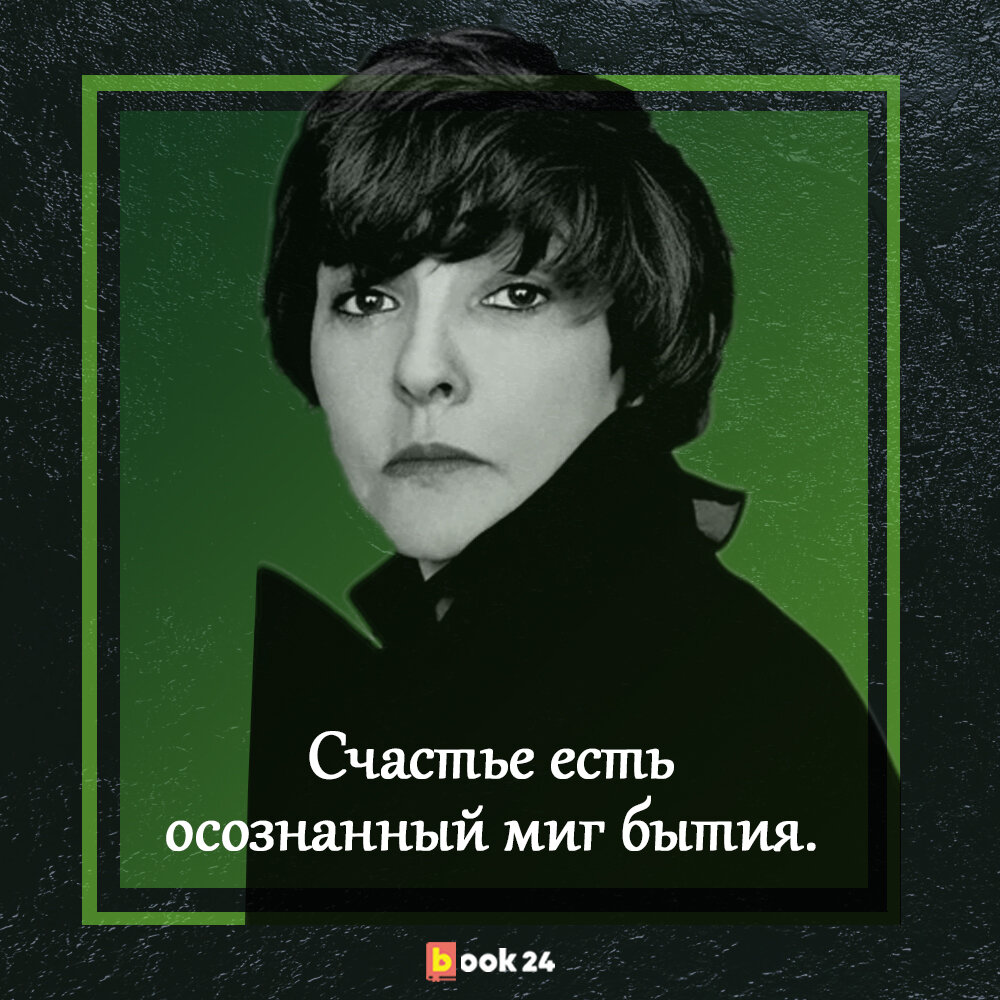 Лишь истина окажется права!» 6 проникновенных цитат Беллы Ахмадулиной о  жизни и людях | Журнал book24.ru | Дзен