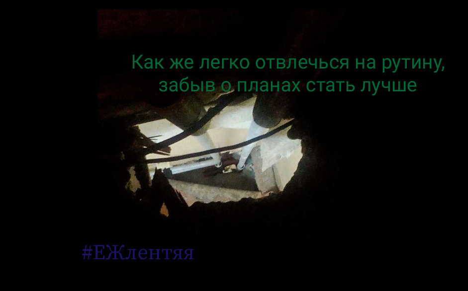 Если оперативно не исправить "провалы", то в скором времени можно обзавестись тараканами. В данном случае "тараканами" отвлекающими от цели становиться лучше с каждым днем