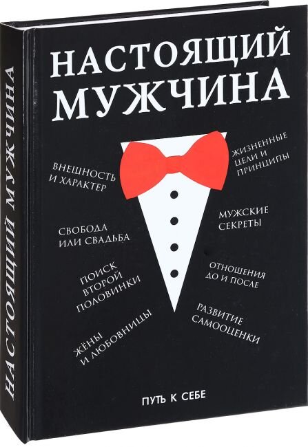 Настоящий мужчина не играет словами
И всегда, неизменно познаётся делами…
Ну, а тот, кто легко ложь плетёт паутиной,
Не достоин, увы, называться мужчиной!