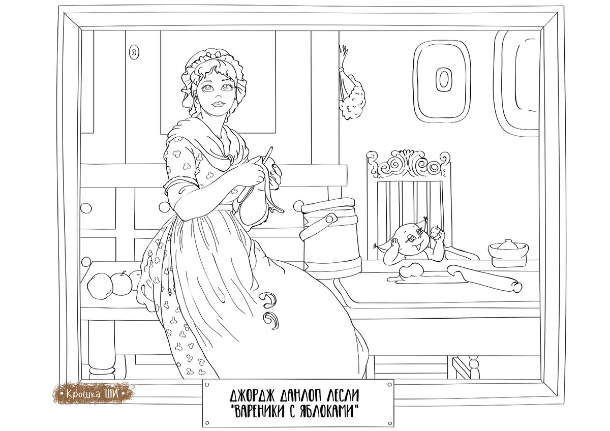 Иллюстрация из книги-раскраски для детей "Рисуй как великие художники". Автор Леся Гусева