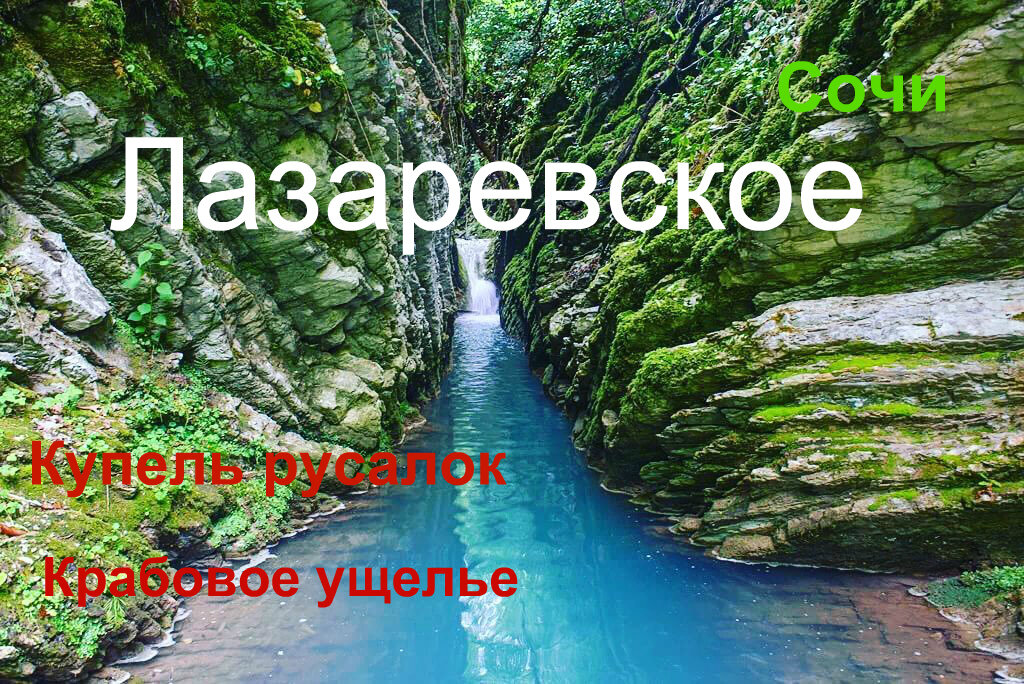 Лазаревское достопримечательности Крабовое ущелье Водопады Купель Русалок,Адама Отдых в Сочи весной 