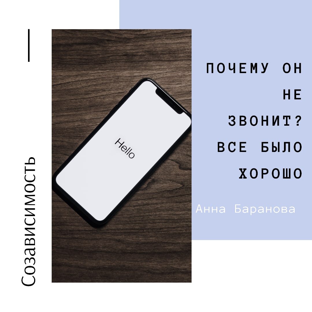 Почему он не звонит? Все было хорошо. Анна Баранова