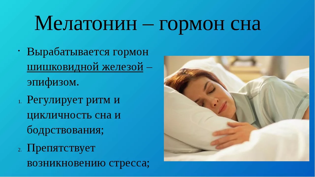 Сон получить. Гормон сна. Гормон во сне вырабатывается. Мелатонин гормон сна. Мелатонин во сне вырабатывается гормон.