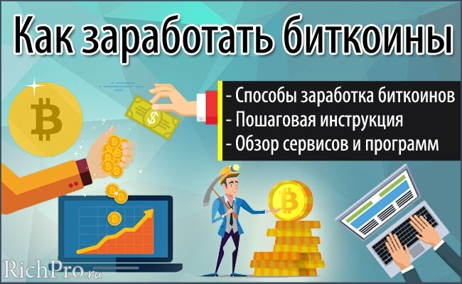 О том, как заработать на биткоинах, какие способы получения (заработка) биткоинов существуют, а также где и как заработать биткоины с нуля без вложений с помощью компьютера — читайте в данной публикации