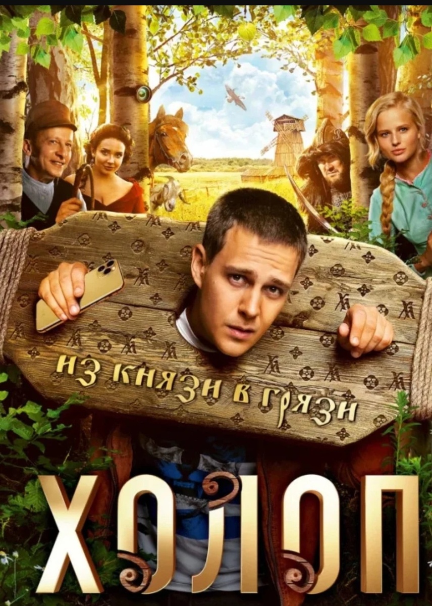 Постер фильма Холоп. Из открытых источников. 