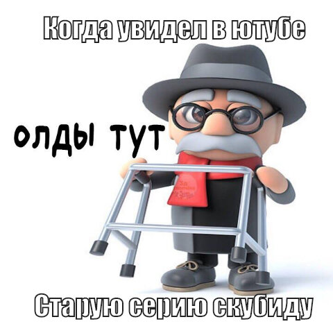 ох... скуби. я скучаю друг мой