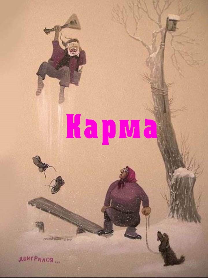 Карма