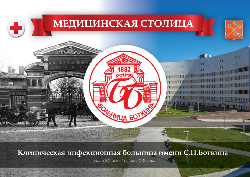 17 АПРЕЛЯ  

В этот день в 1882 году была основана Александровская барачная больница (ныне – Клиническая инфекционная больница им. С.П. Боткина)

 «Медицинская столица». К 100-летию переноса столицы из Петрограда в Москву

 Александровская барачная больница была основана в первый год царствования Александра III в столице Российской империи на участке Кременчугской и Миргородской улиц. Основанием для ее открытия стало ужасающее состояние столицы Российской империи в области инфекционных болезней. Новая больница становилась своеобразным щитом для борьбы с невидимым противником. Она включала в себя 20 бараков на 300 коек. Здесь впервые были применены дезинфекционные камеры и санитарные кареты для перевозки «заразных» больных, проведен анализ невской воды. Жители столицы могли воспользоваться дезкамерами для обеззараживания вещей домочадцев или других лиц, заболевших опасным заболеванием. Особая страница – попечительство над больницей великого русского терапевта Сергея Петровича Боткина, который часто посещал больницу, проводил обходы и консультации, наладил научную работу, превратив это лечебное учреждение в одно из лучших в мире. После смерти Боткина больнице было присвоено его имя, а в народной памяти за ней закрепилось название «Боткинские бараки». Позднее в больнице работали такие известные врачи, как В.В. Вересаев, Н.П. Гундобин, Ф.И. Пастернацкий, В.Н. Сиротинин и другие. Сегодня больница является крупнейшим инфекционным стационаром Санкт-Петербурга и России, научным и клиническим центром Северной столицы. В ближайшей перспективе – освоение мощного лечебного комплекса на северо-востоке Санкт-Петербурга.

"Хроники. Истории про врачей, пациентов, фармацию и медицинскую науку".
Клуб любителей истории медицины.
http://hroniki.org
