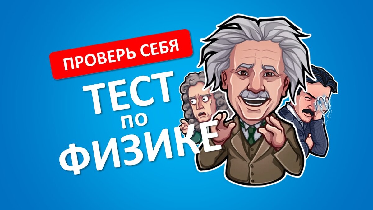 Тест: помните ли вы что-нибудь из уроков физики? | Твои Тесты | Дзен