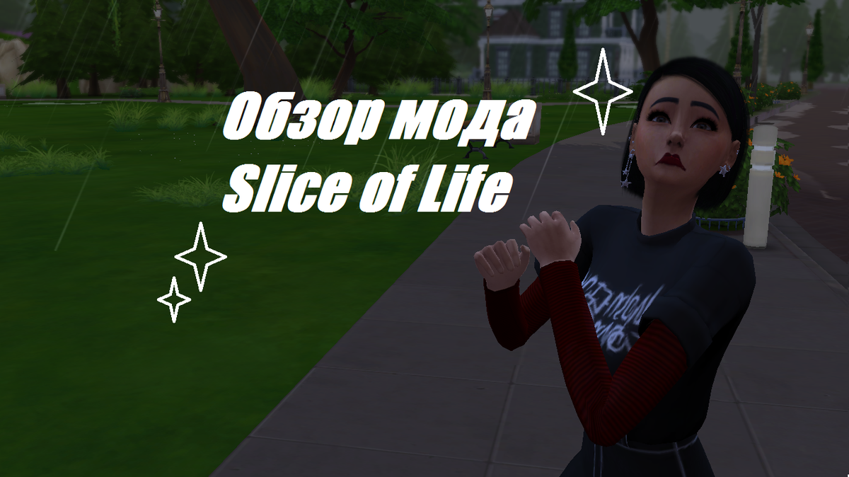 Мод, который добавляет реализм в игру The Sims 4 | olfema | Дзен