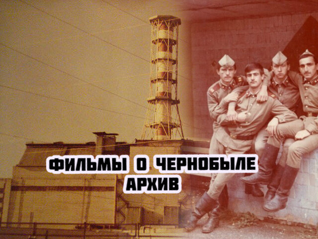 Лучшие архивные фильмы о Чернобыле. Подборка к 34-й годовщине аварии на ЧАЭС