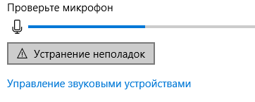 Не работает микрофон в Windows 10