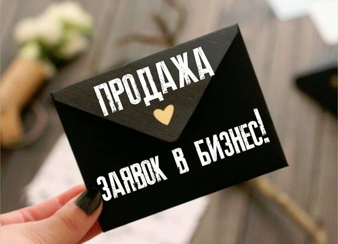 В моей команде работает магазин с  заявками в бизнес
 Одна заявка 10 руб - 10 заявок 100 руб
Конечно я шучу про ценник😉
⠀
Заявки продаются за активную работу, то есть за ваш труд!!!
⠀
Спонсор открывает вам первую веточку и ведет глубоко вниз, то есть подписывает людей под вас до появления в вашей структуре до 3 директоров, не в одной компании и проекте так не ведут структуру. Вы открываете вторую ветку и начинаете ее развивать. Уже с двух веточек вы получаете доход. Открываете третью ветку получаете возможность участвовать в автопрограмме.
Только маркетинг компании NRG international дает такую возможность!!!
 Строить стабильную мощную структуру и всего с 5 ветками можно выйти на миллионные доходы