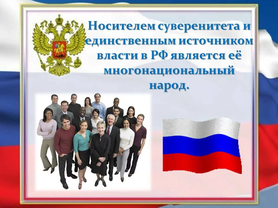 Носитель суверенитета и единственный источник власти в РФ. Суверенитет народа и суверенитет Российской Федерации. Кто является источником власти в России. Носителем суверенитета и единственным.