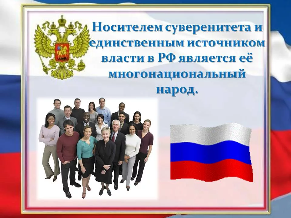 Кто является носителем власти в рф. Носитель суверенитета и единственный источник власти в РФ. Кто является источником власти в России. Носителем суверенитета и единственным. Носителем суверенитета и единственным источником власти является.