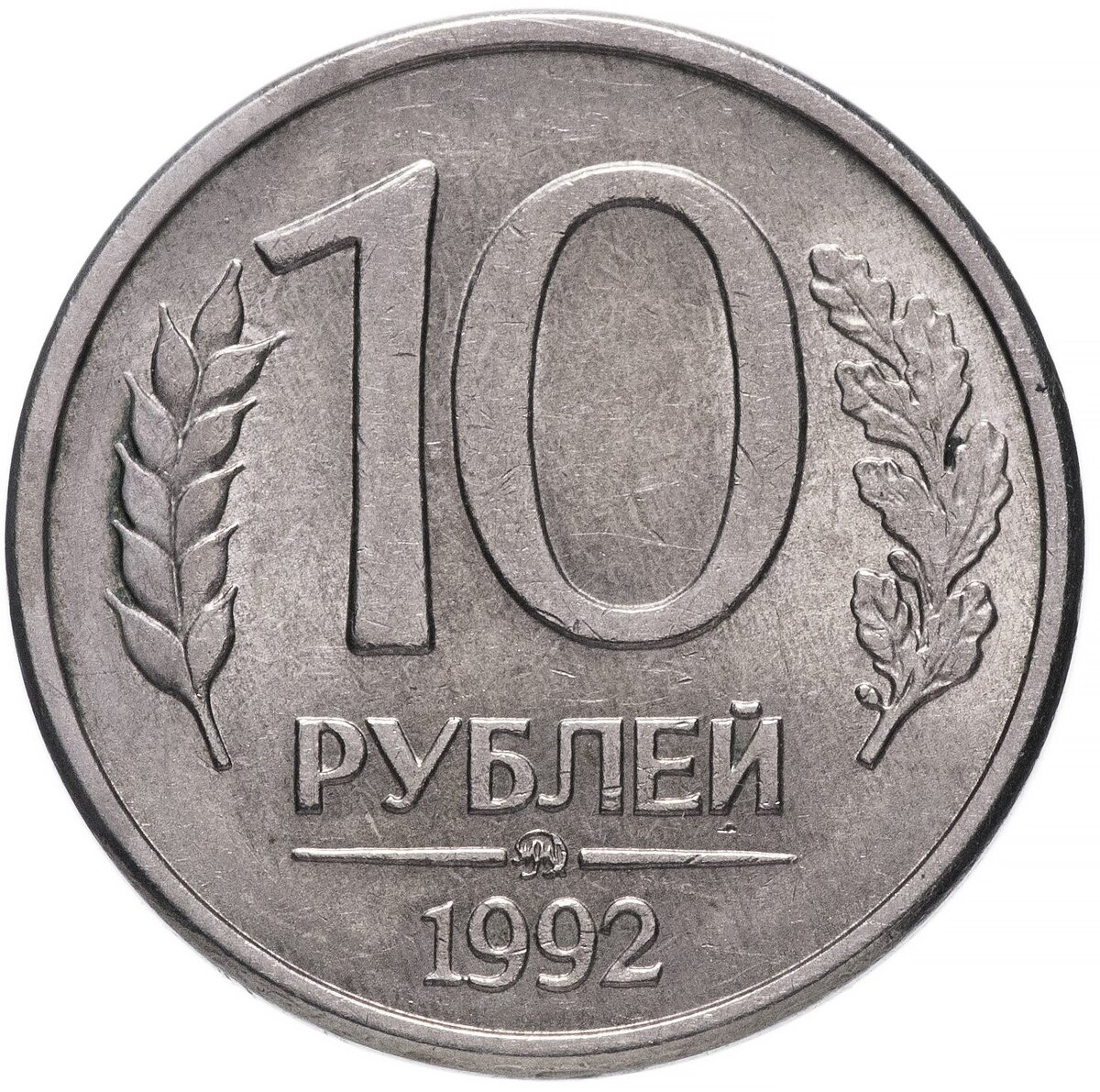 10 рублей 1992г. Первая эмиссия.