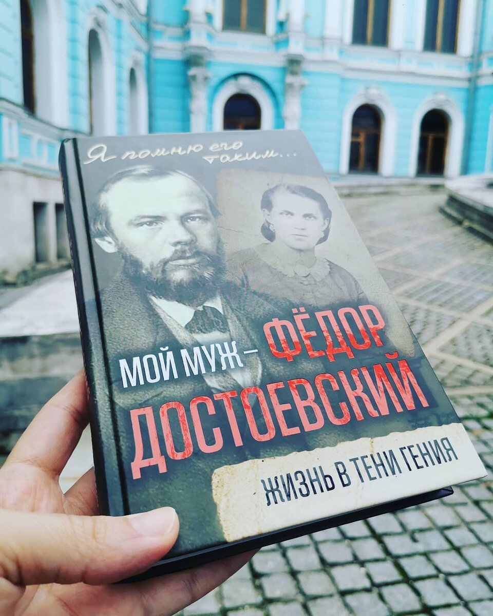 Анна Достоевская - Мой муж – Федор Достоевский. Жизнь в тени гения. Обложка книги
