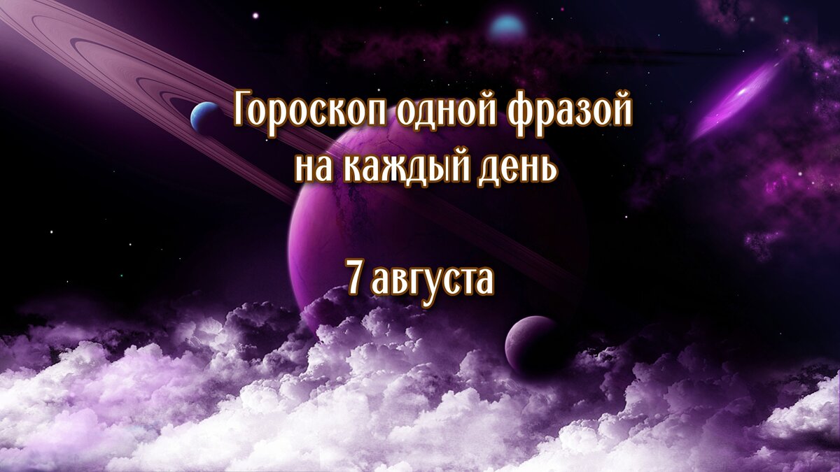 Гороскоп 7 августа 