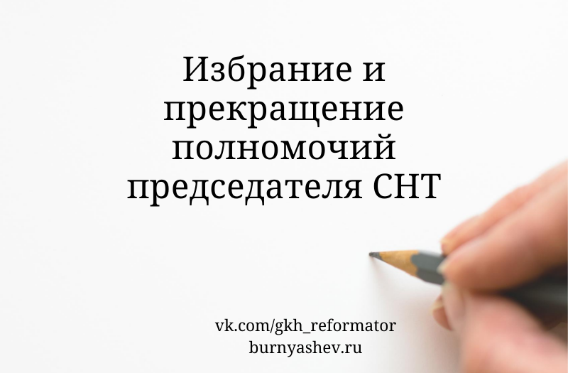 Председатель снт продает участки. Прекращение полномочий председателя СНТ. Полномочия председателя СНТ. Выборы председателя СНТ. Зарплата председателя СНТ.