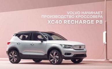 Volvo начинает производство кроссовера XC40 recharge P8