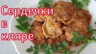 Куриные сердечки к пиву - Рецепт | tatianazvezdochkina.ru