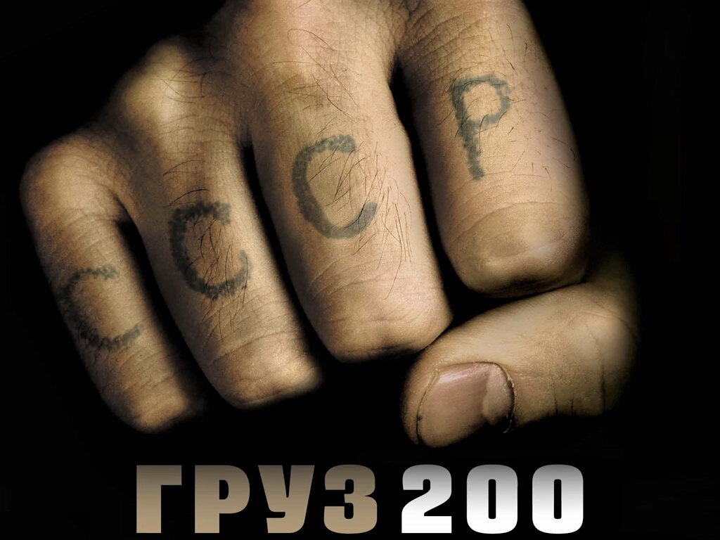 постер фильма "Груз 200"
