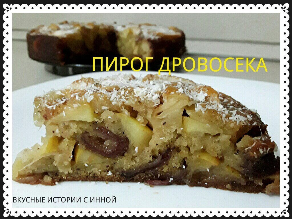 Пирог из яблок и фиников