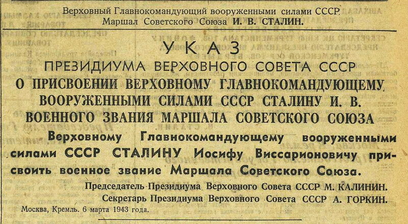 Когда ввели год службы. Указ о присвоение Сталину звания Маршал СССР. 1945 Присвоение и.в. Сталину звания Генералиссимус советского Союза.. Указ Верховного Президиума СССР. Приказ Верховного главнокомандующего.