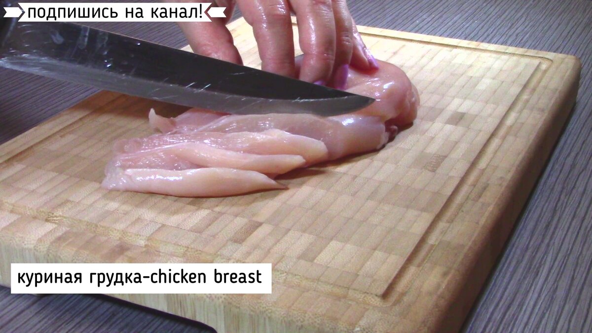 Нарезать фарш из куриной грудки.