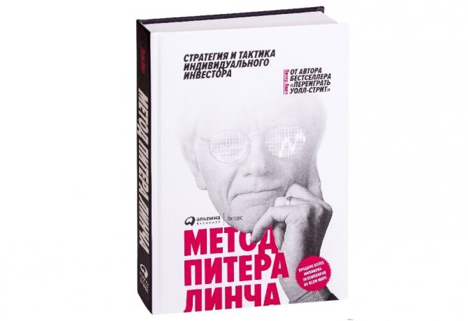 Метод Питера Линча