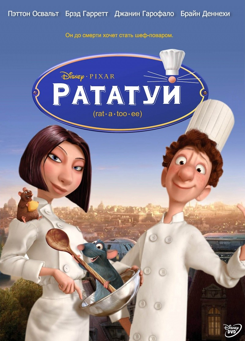 Реклама мультфильма. Рататуй мультфильм 2007. Рататуй мультфильм 2007 постеры. Рататуй мультфильм Постер. Рататуй фильм Постер.