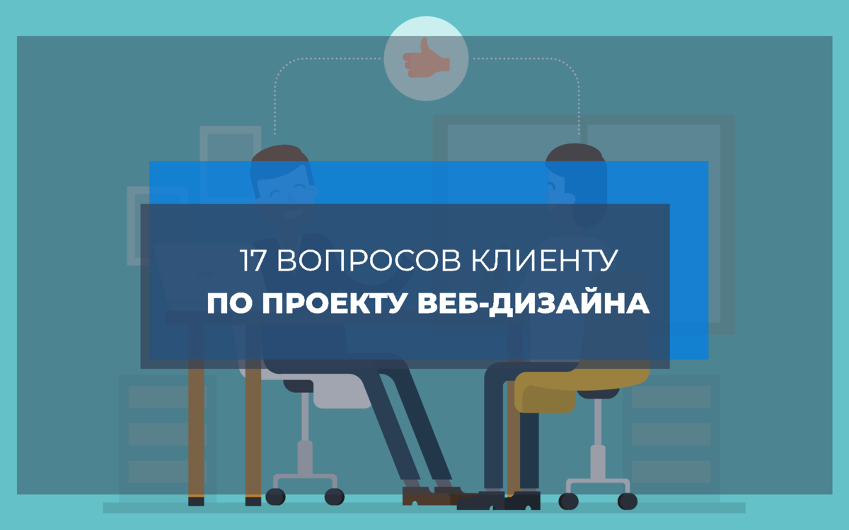 17 вопросов, которые нужно задать клиентам перед тем, как начать проект веб-дизайна