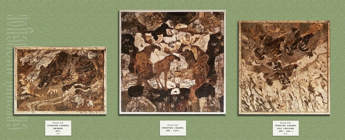 Ушаков Е. В. Триптих "Сибирь" 1989 — 1990 гг. Фото: Евгений Кузнецов.