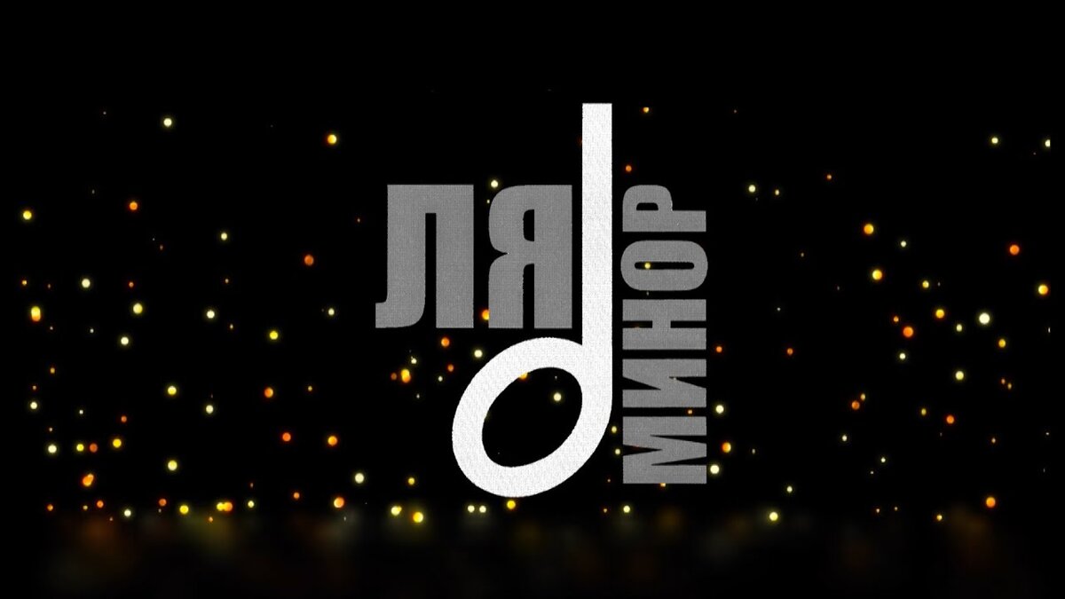 Ля минор прямой эфир. Ля минор прямой эфир. Ля минор прямой эфир. Опевания устойчивых ступеней в ля миноре. Телеканал ля минор тв логотип.