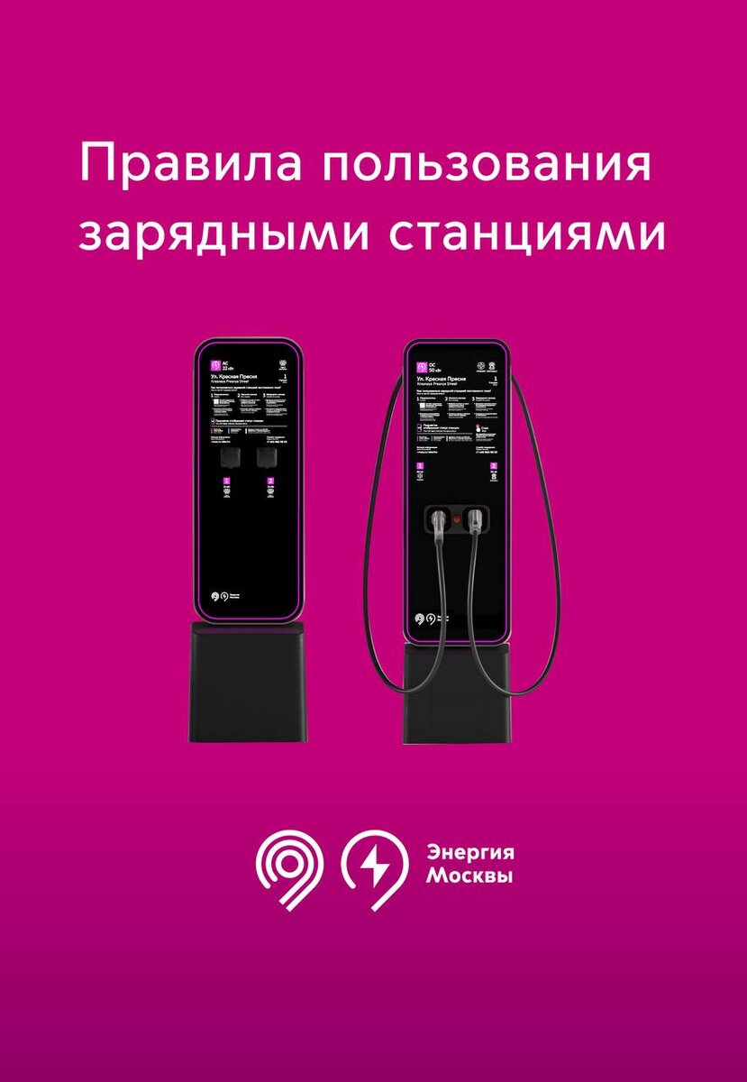 🚙Недавно мы показали нашу новую зарядную станцию для электрокаров в рамках  проекта «Энергия Москвы» | Дептранс Москвы | Дзен