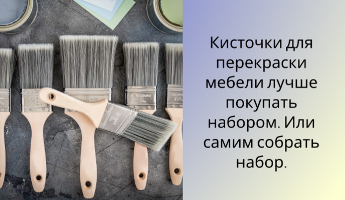 Какие кисточки подходят для перекраски мебели: помогаю разобраться в  вопросе | Меблировка по уму. Личный блог | Дзен