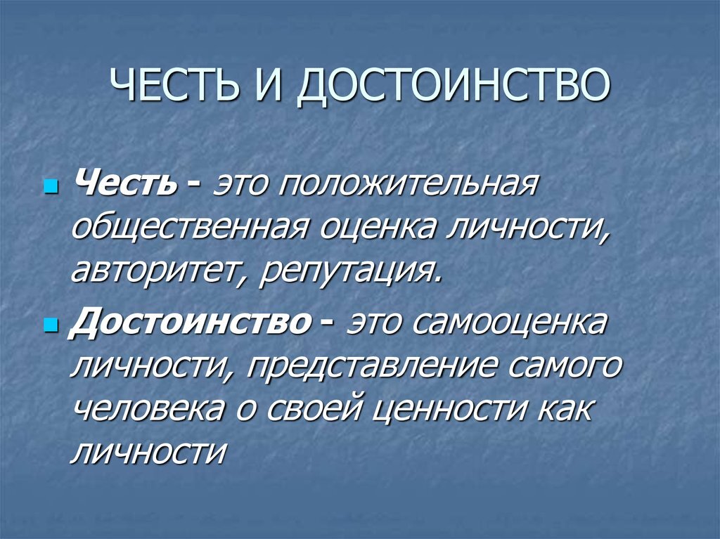 Найти пример на тему честь и достоинство