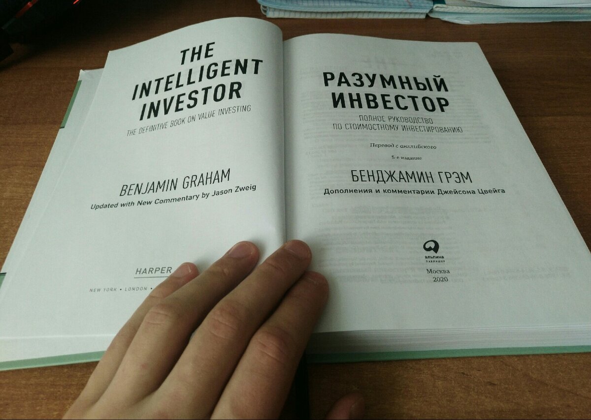 Книга Бенджамина Грэма — "Разумный инвестор".