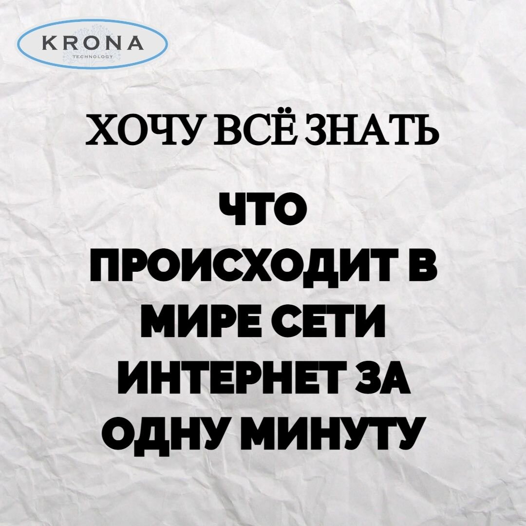 Что происходит в сети интернет за одну минуту