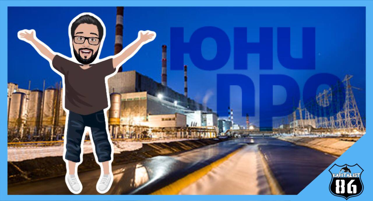акции юнипро дивиденды