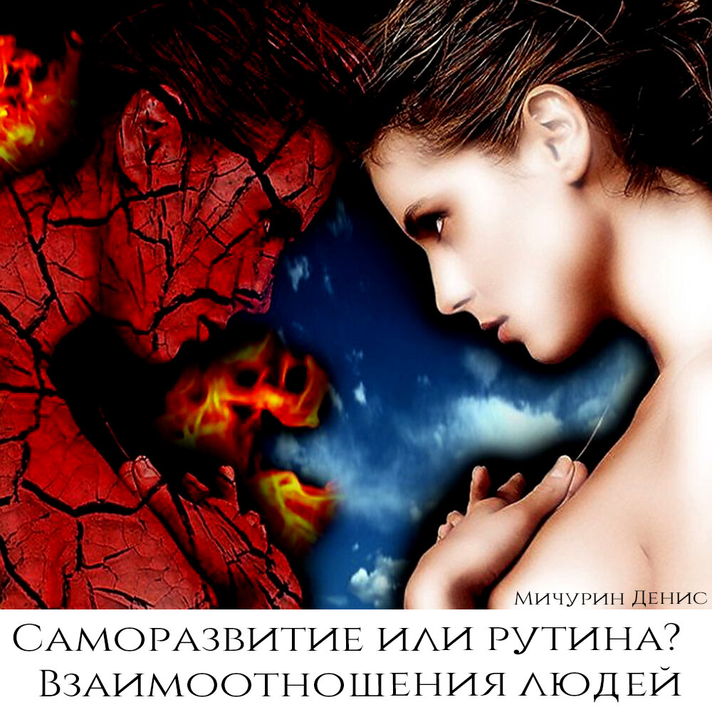 Борьба добра и зла.