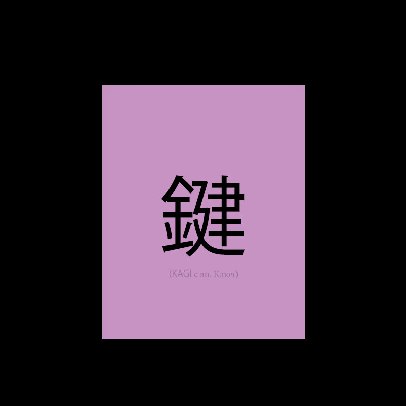 (KAGI с яп. Ключ)