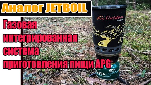 🍲Дешевый аналог Jetboil. Газовая система приготовления пищи APG.