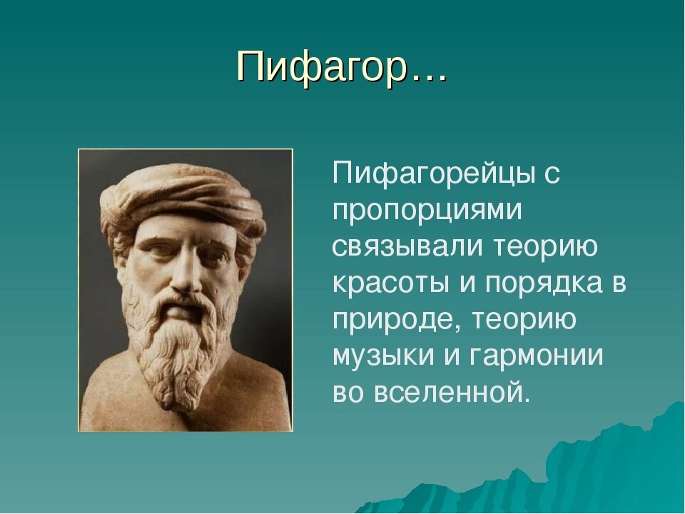 Числа — основа гармонии. Музыка и математика