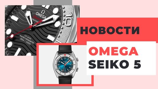 Крутые Omega Seamaster Necton, странные Seiko 5 Sports и лучшие Christopher Ward