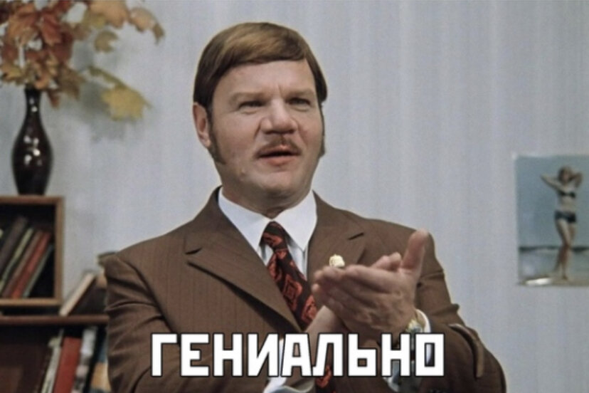 Мем с просторов сети Интернет, автор неизвестен