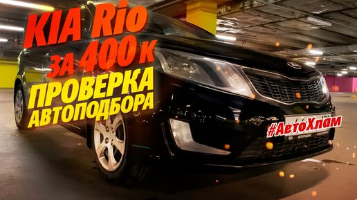 АВТОХЛАМ! KIA RIO за 400К! Что найдет АВТОПОДБОР