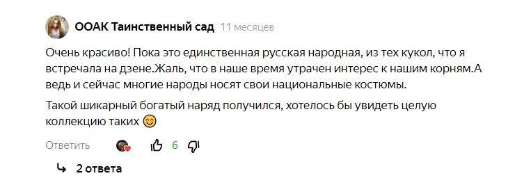   Кстати, у девушки-комментатора есть очень интересный канал на Дзене "ООАК Таинственный сад"